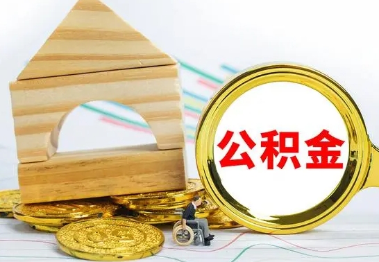 宜春代提公积金代提（代提公积金怎么操作）